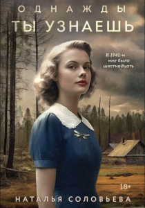 Соловьева, Наталья. Однажды ты узнаешь